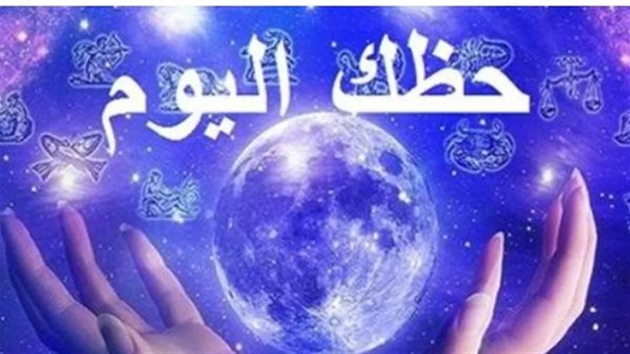 توقعات حظك اليوم الخميس 9 يوليو: مفاجآت للأبراج الفلكية